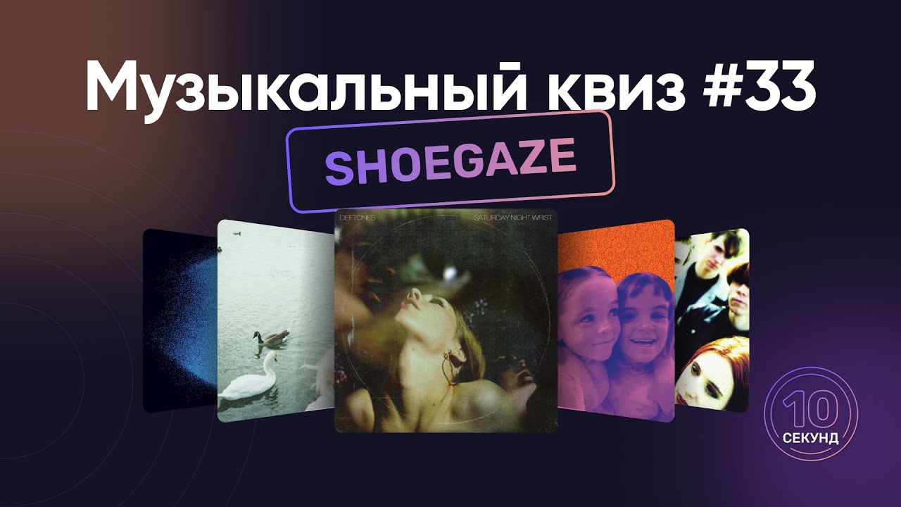Музыкальный квиз | Шугейз и прочие гейзы | Угадай песню за 10 секунд | Shoegaze music quiz
