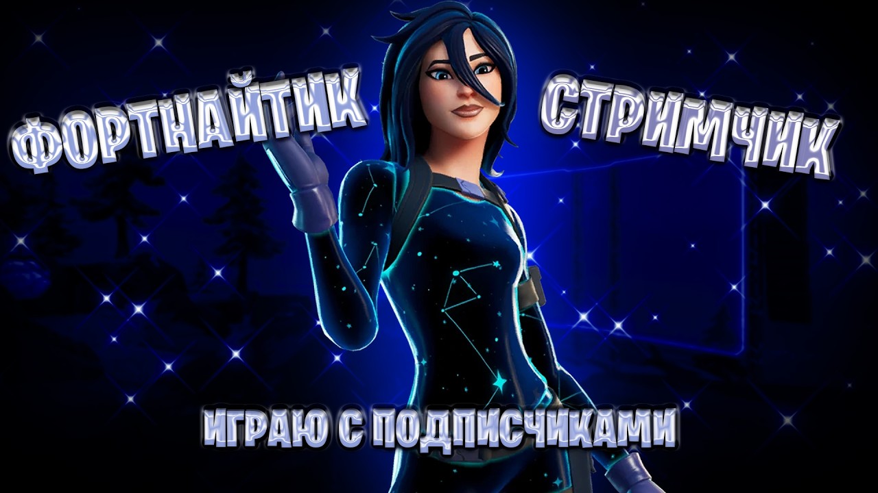 СТРИМ по ФОРТНАЙТУ с ДЕВУШКОЙ WIGLITCH | ИГРАЮ с НОВЫМИ ПОДПИСЧИКАМИ | АНСКИЛ БИТВА с НОВЫМИ НОГТЯМИ