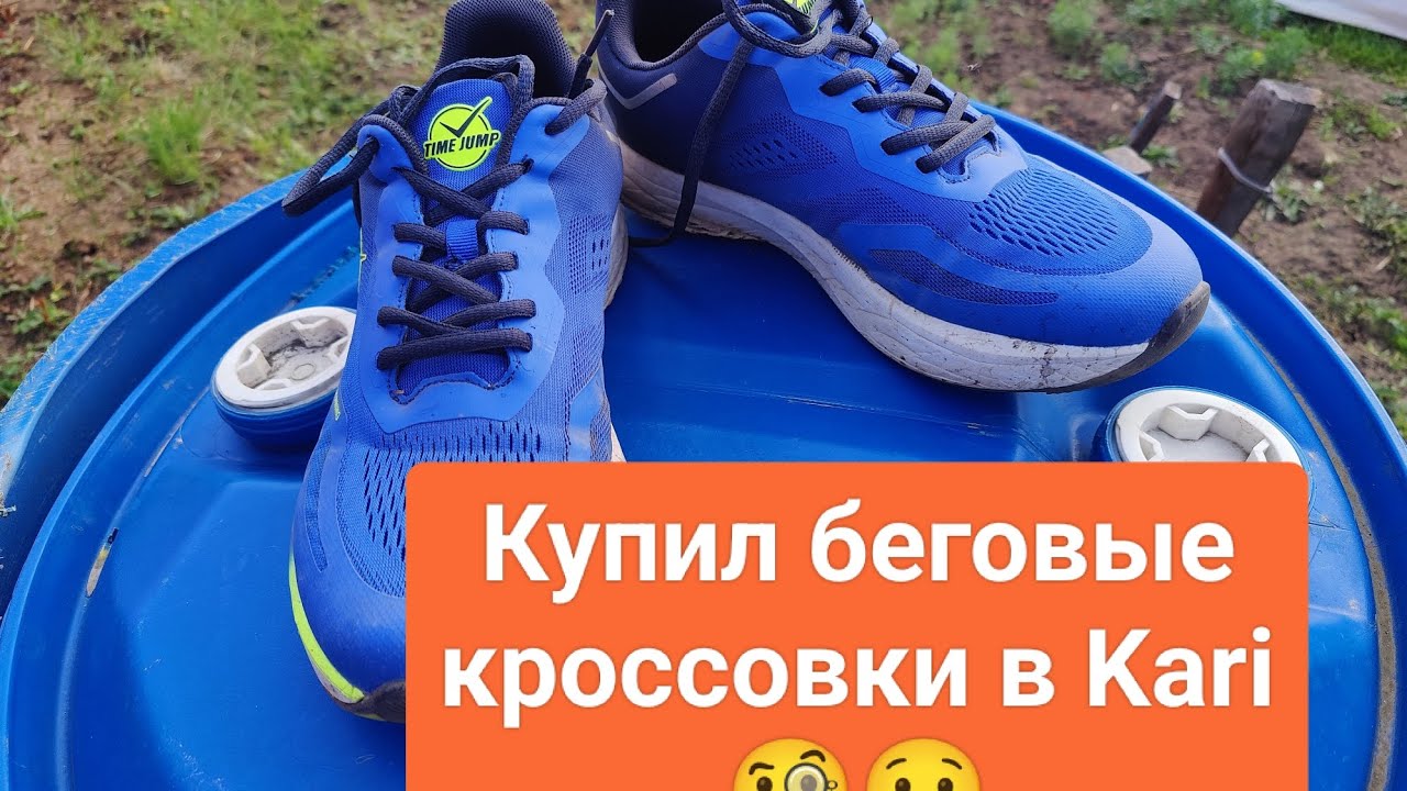 На сколько хватит беговых кроссовок Time Jump из Kari?