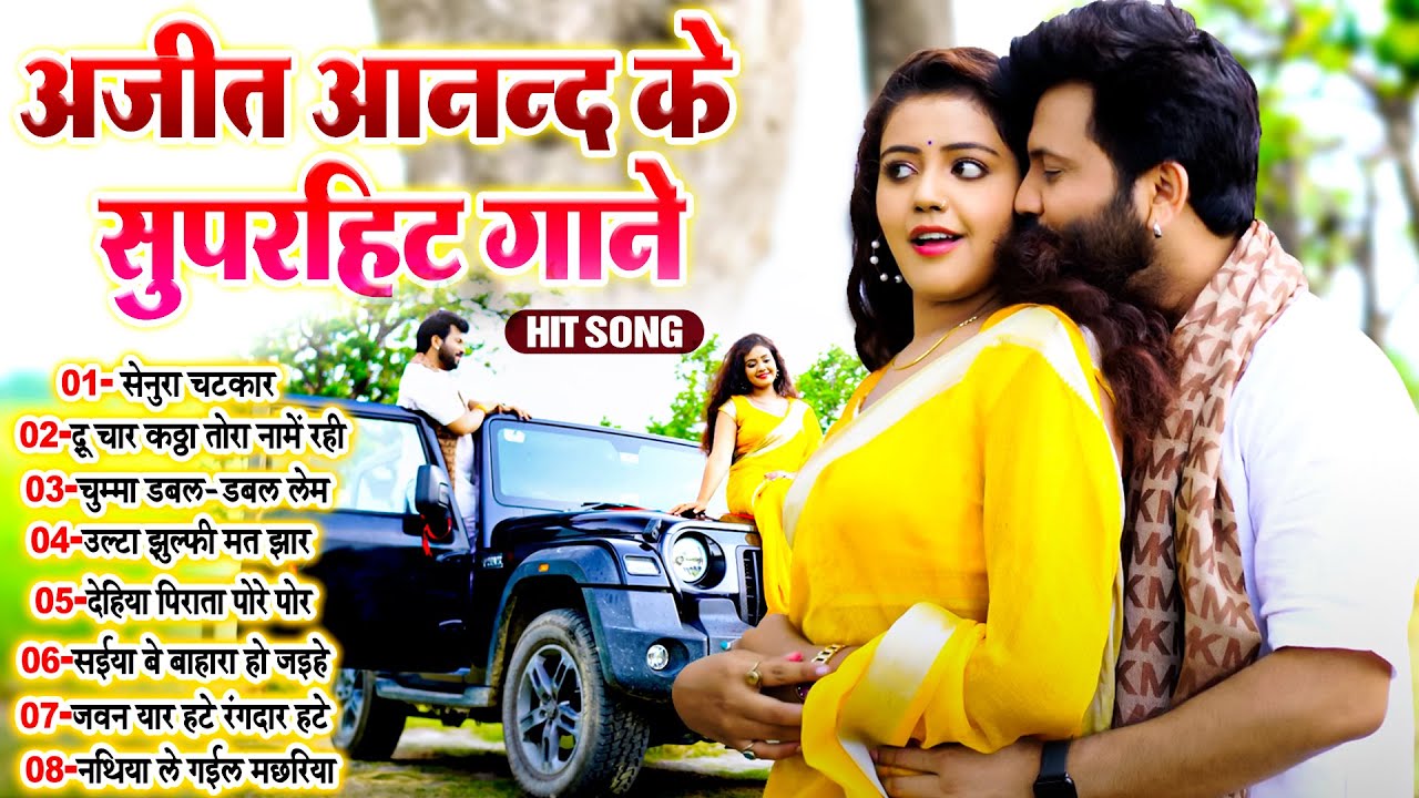 #अजित_आनंद के हिट गाने | #Ajit_Anand Nonstop Bhojpuri Superhit Song | #Bhojpuri_Tandav