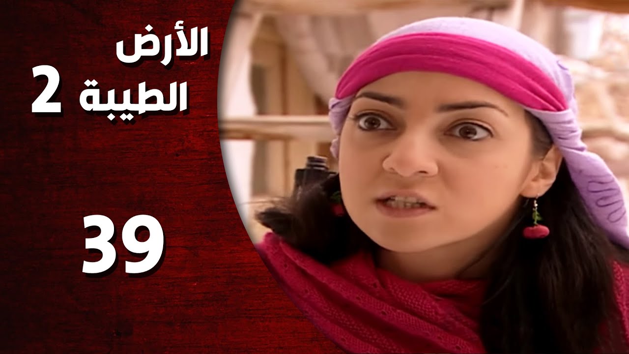 المسلسل التركي ـ الأرض الطيبة الموسم الثاني ـ الحلقة 39 التاسعة والثلاثون  كاملة