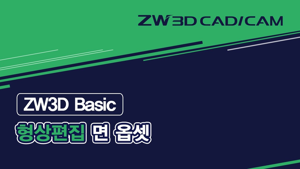 [ZW3D Basic_형상 편집] 면 옵셋 #Face Offset
