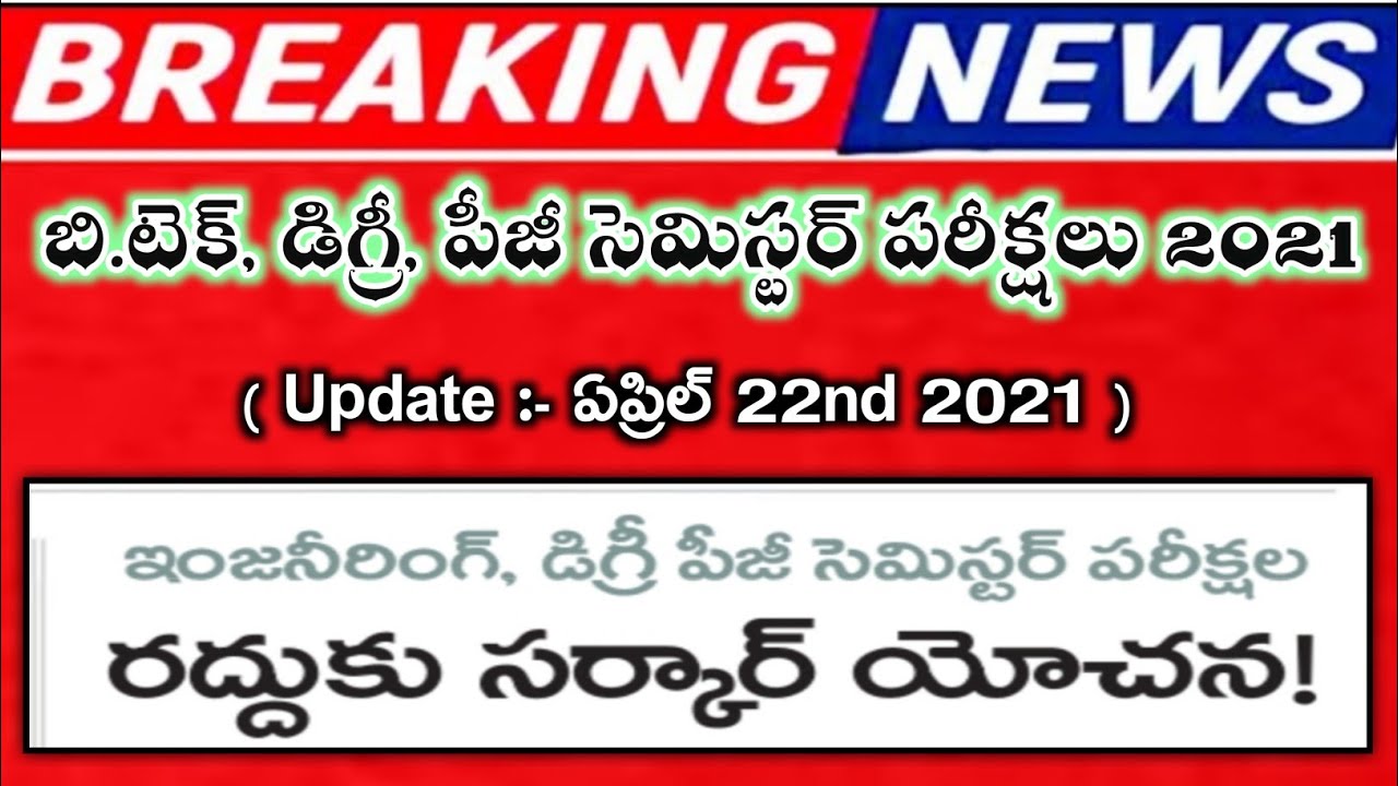 💥ts degree b.tech pg semester exams 2021 latest news | TS degree semester exams news 2021 | JNTUH