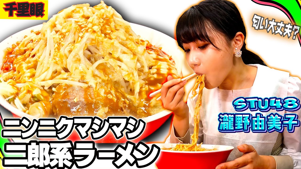【ニンニクマシマシ】STU48瀧野由美子が二郎系の名店「千里眼」『ニンニクザンマイ』を食す！STU48初のＭステ出演にも突撃！実はこの撮影の数日後でした...【にんにくマン瀧野の活動報告】