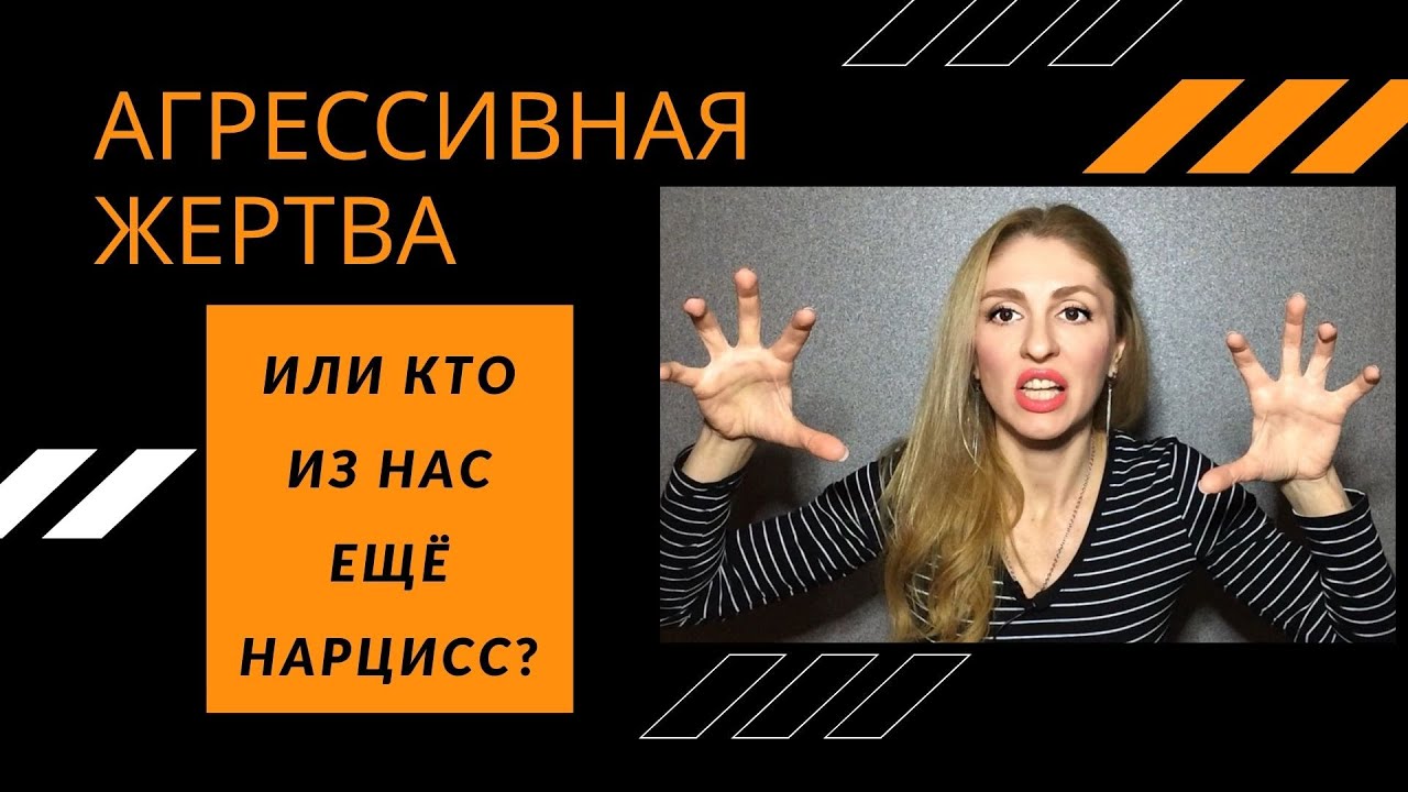 🔺Нарцисс и Агрессивная жертва или 