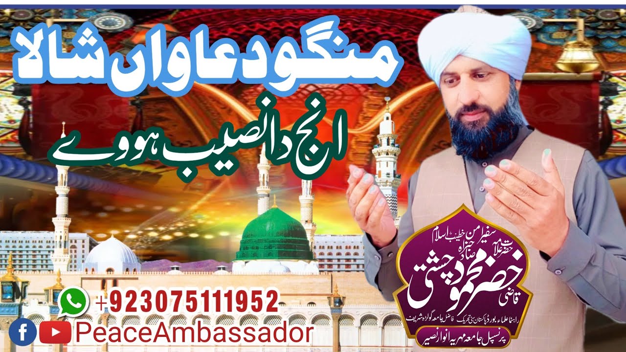 منگو دعاواں شالا انج دا نصیب ہووے.Na'at PeaceAmbassador Sahibzada Khizar Chishti