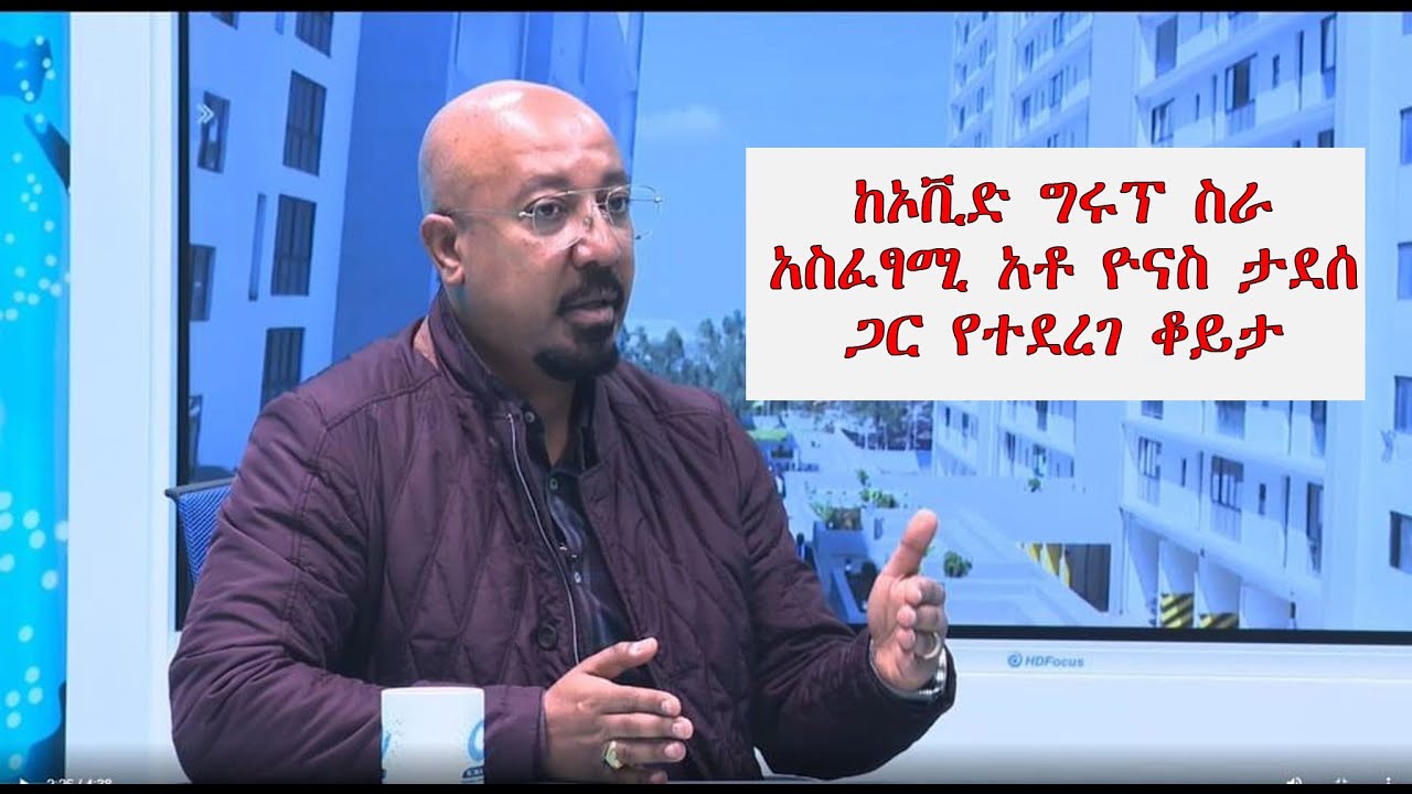 ከኦቪድ ግሩፕ ስራ አስፈፃሚ አቶ ዮናስ ታደሰ ጋር የተደረገ ቆይታ