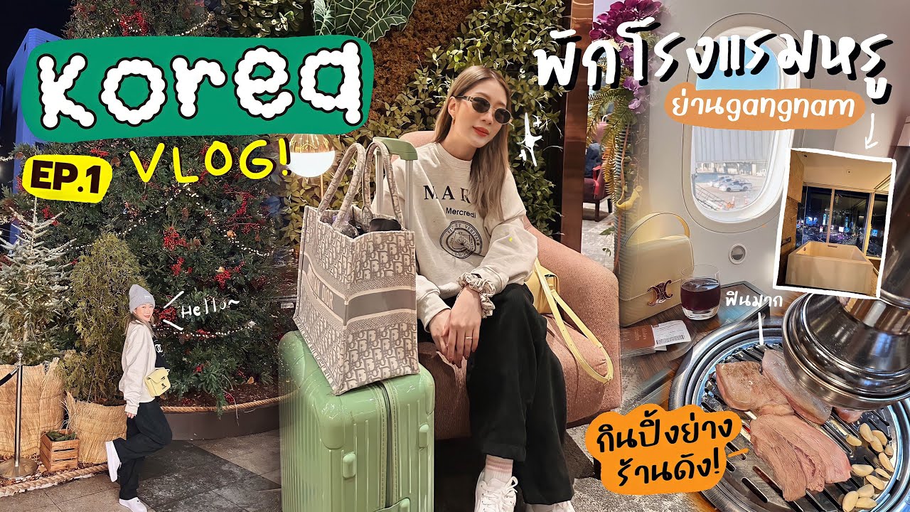 🇰🇷 Korea Vlog EP.1 ไฟล์ทดีเลย์เป็นชั่วโมง😭 พาทัวร์ park hyatt seoul กินปิ้งย่างจุกๆ อย่างฟิน~