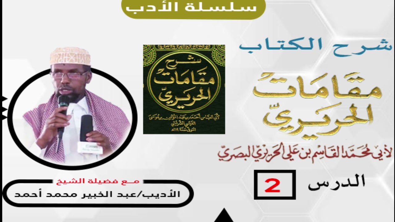 02 Maqaamaat ALXariiri// sh cabdul khabiir