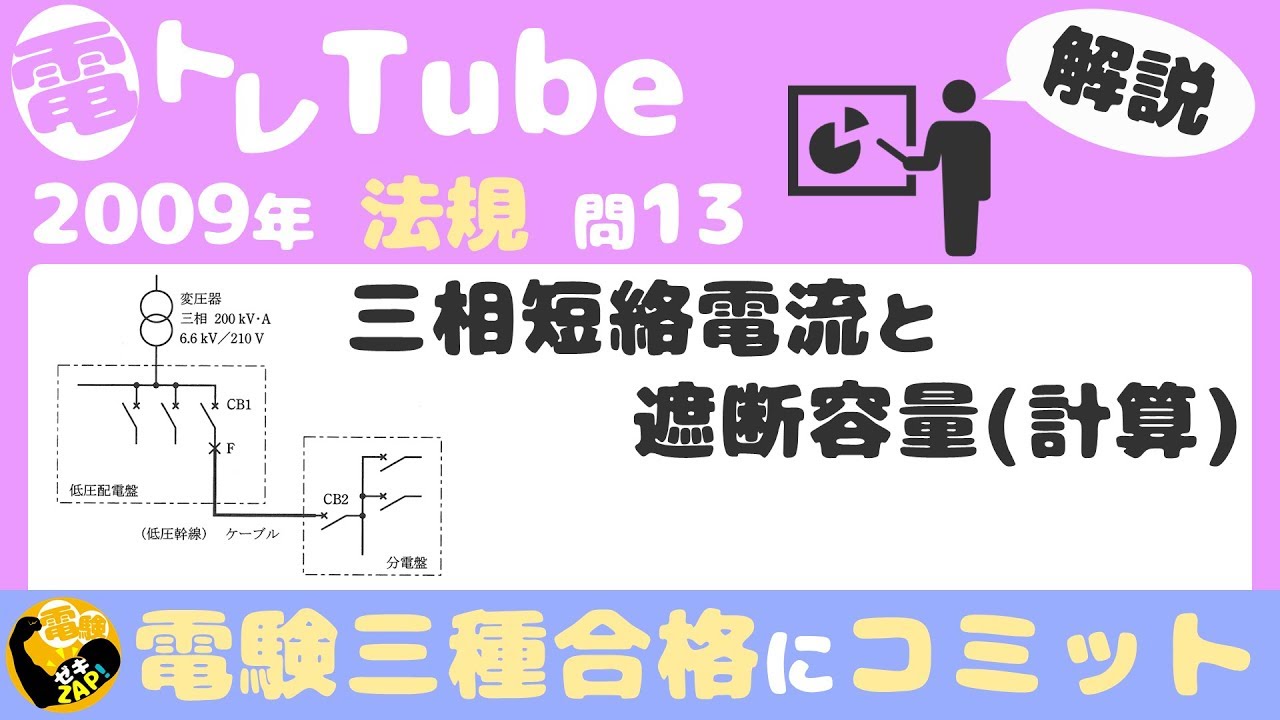 電験三種/法規/過去問解説☆三相短絡電流と遮断容量(計算)【2009年(平成21年)問13】