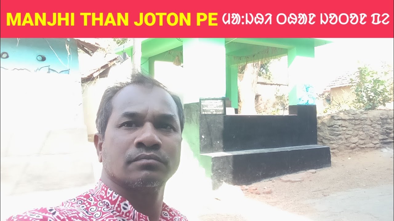 MANJHI THAN JOTON PE II ᱢᱟᱺᱡᱷᱤ ᱛᱷᱟᱱ ᱡᱚᱛᱚᱱ ᱯᱮ II 2026