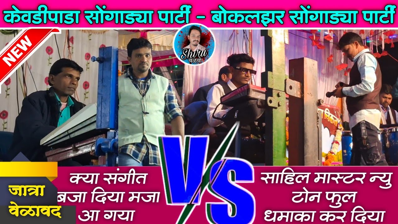 Kevdipada songadya party Vs Bokalzar Party संगीत का टक्कर | वेळावद जात्रा 2026 