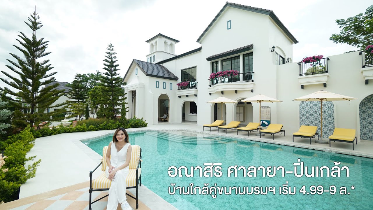 โครงการ อณาสิริ ศาลายา-ปิ่นเกล้า บ้านเดี่ยว และ บ้านแฝด สไตล์เมดิเตอร์เรเนียน