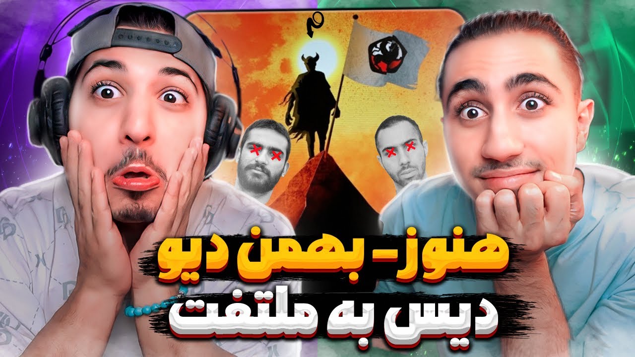 Deev - Hanuz - diss Moltafet | ری اکشن دیس بهمن دیو به ملتفت 😱 حتی به آزاده و جیدال ترک هنوز 🤣
