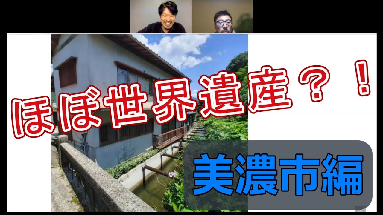 【完結】古民家おじさんと考える、ぎふの空き家空想トーク（美濃市編）最終話　空き家バンク活用