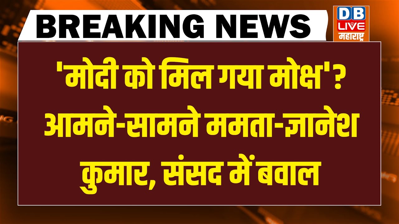 #dblivebreaking : Modi को मिल गया मोक्ष'? आमने-सामने Mamata- Gyanesh KUmar, Sansad में बवाल