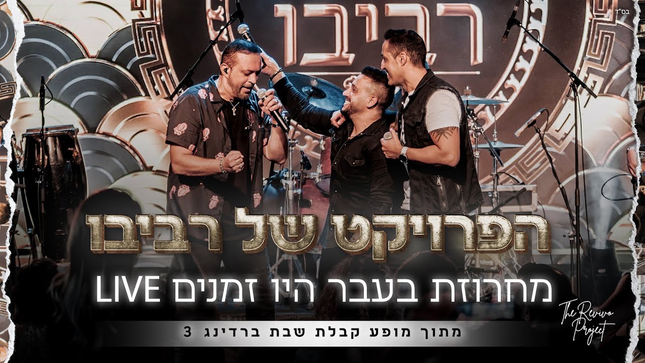 הפרויקט של רביבו - מחרוזת בעבר היו זמנים - לייב ממופע קבלת שבת