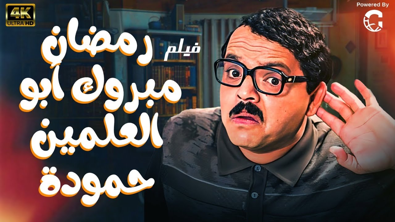 حصريا فيلم رمضان مبروك ابو العلمين حمودة | بطولة الفنان ( محمد هنيدي )
