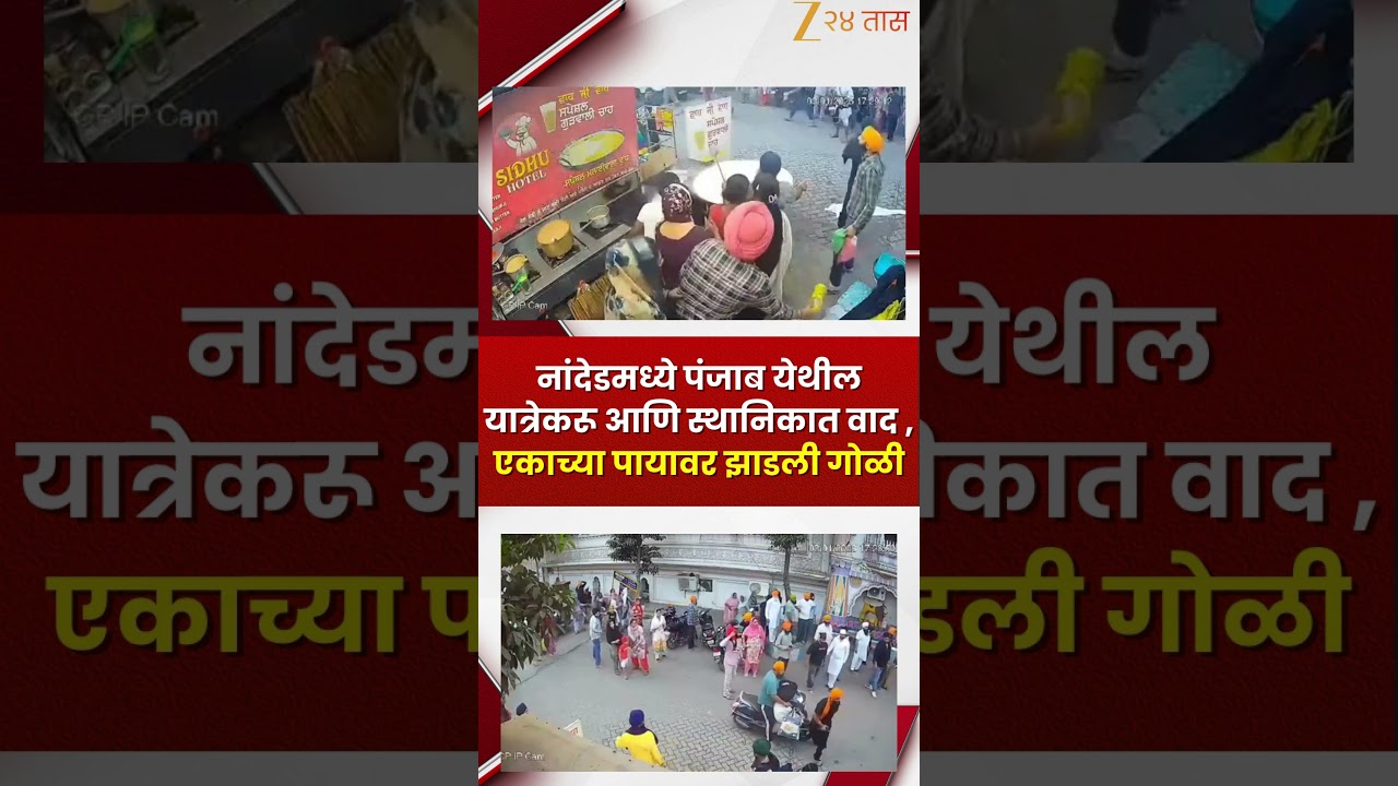 Nanded Rada Video | नांदेडमध्ये पंजाब येथील यात्रेकरू-स्थानिकात वाद, एकाच्या पायावर झाडली गोळी
