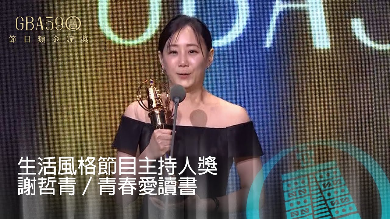 59金鐘 節目類｜生活風格節目主持人獎：謝哲青／青春愛讀書