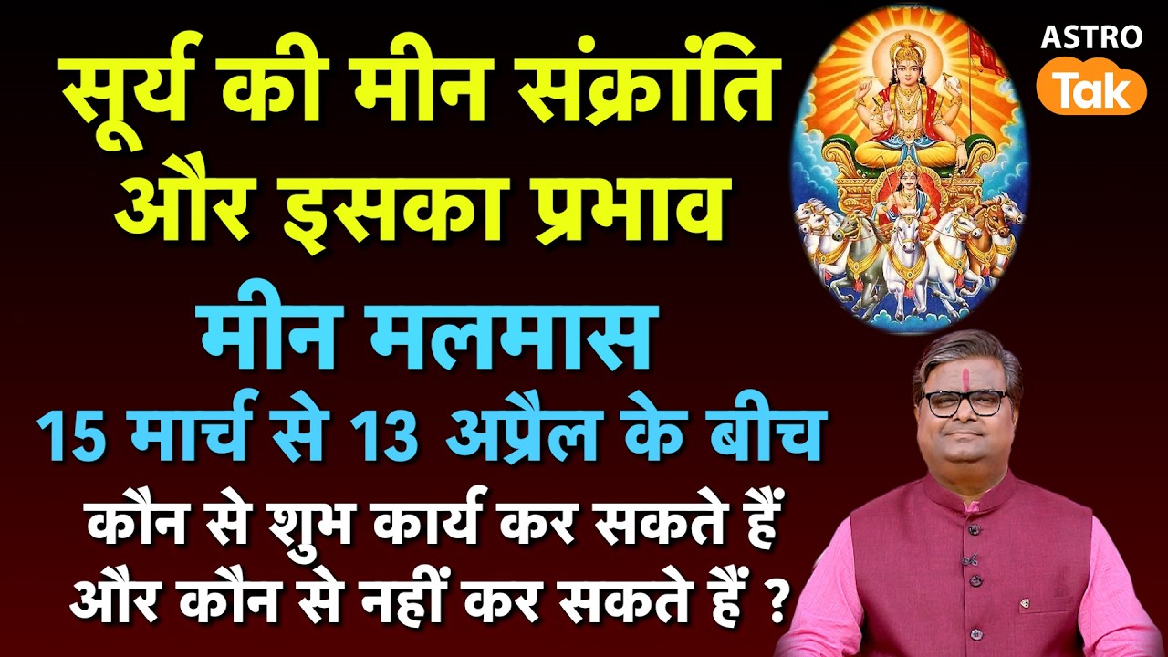 Surya Gochar 2026 in Meen Rashi: सूर्य की मीन संक्रांति और इसका प्रभाव क्या है ? । SJ । Astro Tak
