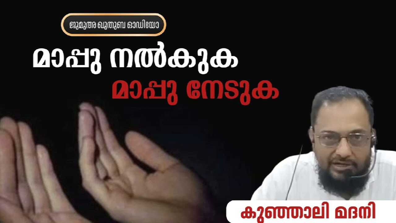 ജുമുഅ ഖുതുബ മാപ്പ്‌ നൽകാം... മാപ്പ് നേടാം...🎙️കുഞ്ഞാലി മദനി 