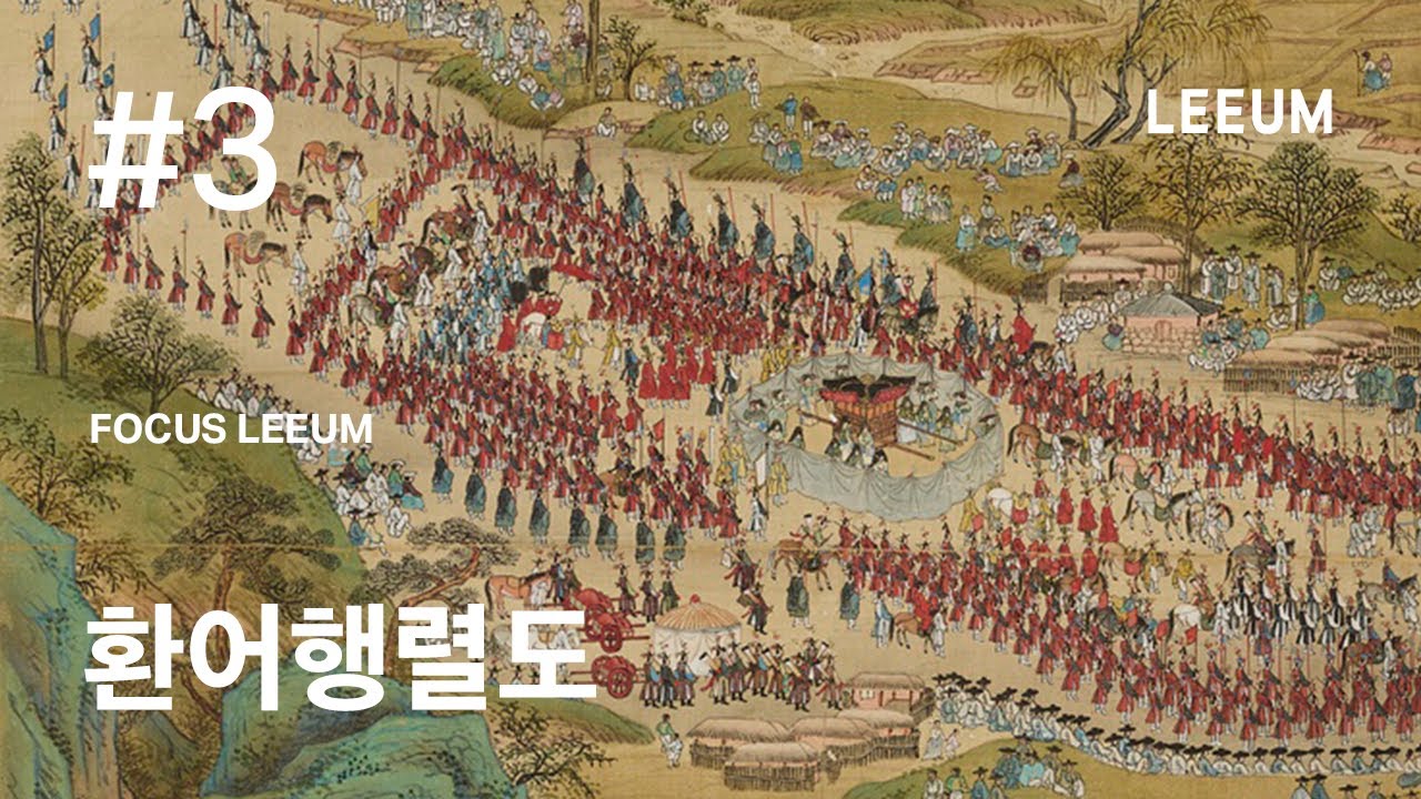 원근법이 사용된 최초의 궁중 기록화, 정조대왕의 ≪환어행렬도≫ | 미술관 대표 소장품 소개 | 포커스 리움 시리즈 #3 | 리움