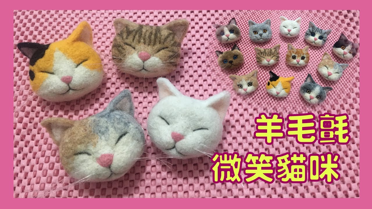 羊毛氈手作DIY✧可愛貓咪頭✧Needle Felting✧羊毛フェルト✧Wool Crafts Handmade