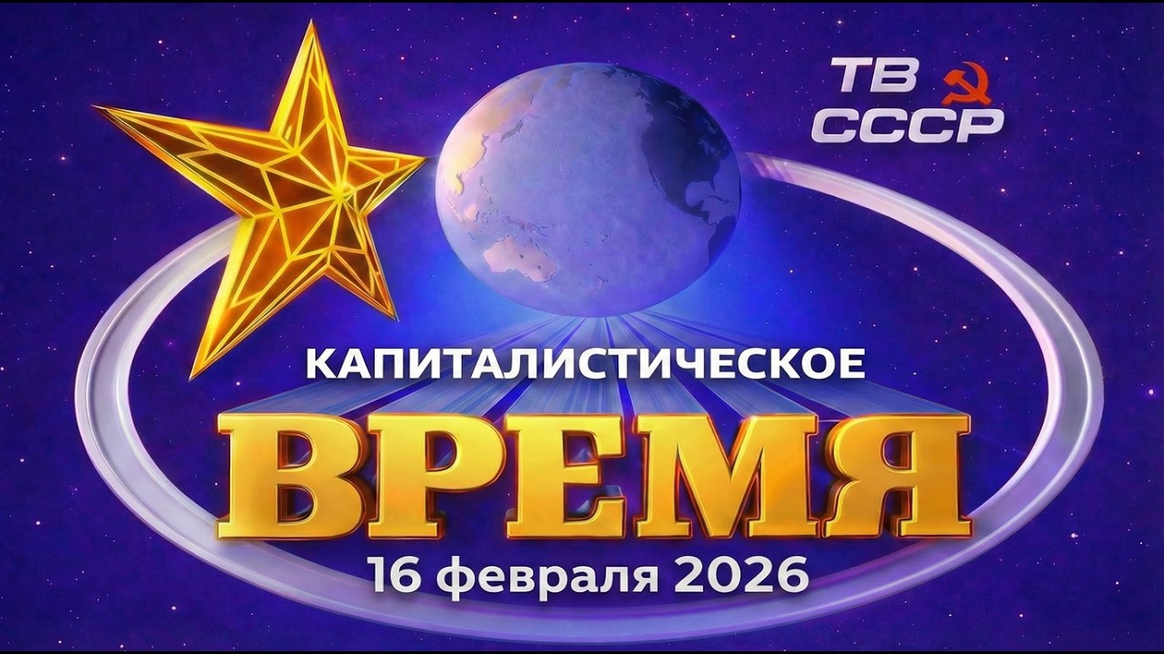 Новости капитализма — 16 февраля 2026