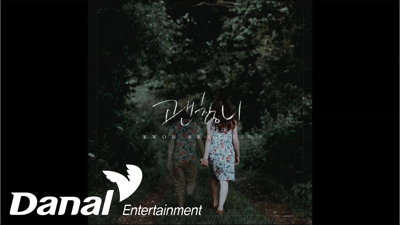 권브라더스, 이예준 - '괜찮니' - 괜찮니
