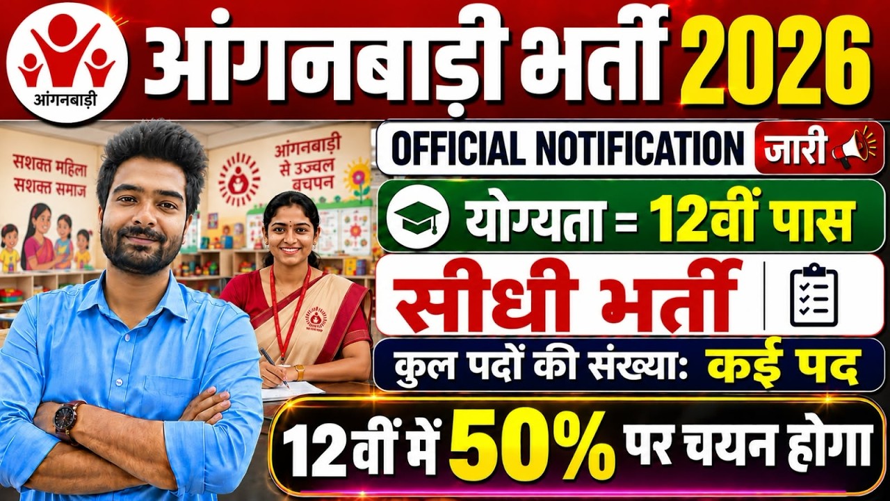Anganwadi Bharti 2026 | Supervisor Vacancy 2026 | New Vacancy 2026 | #Anganwadi #Supervisor