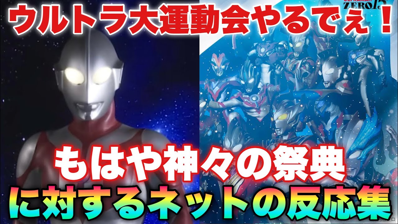 ウルトラ大運動会やるでぇ！もはや宇宙崩壊RTA！これが神々の遊び！に対するネットの反応集