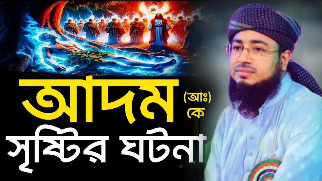 আদম আঃ এর সৃষ্টির ঘটনা || মুফতী জহিরুল ইসলাম ফরিদী