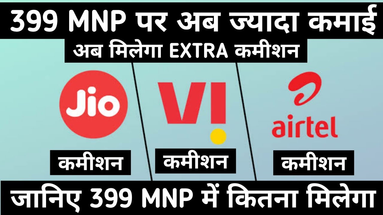 Jio, Airtel,Vi 399 MNP Commission Extra Commission / अब 399 Mnp में ज्यादा की कमाई