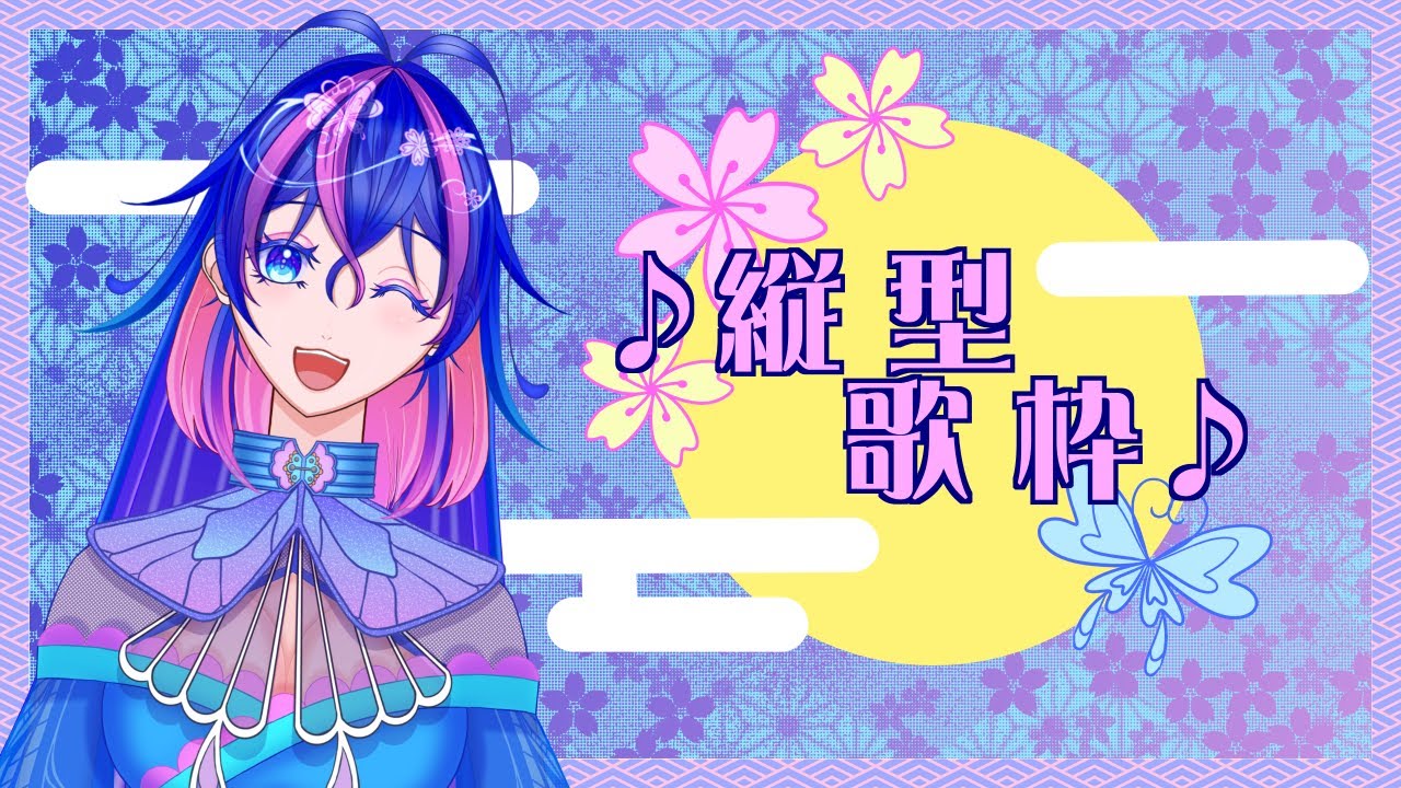 【#歌枠】好き勝手声出し🦋