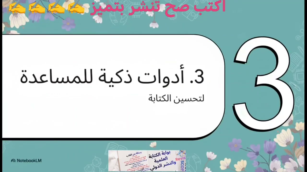 ازاي تستخدم الذكاء الاصطناعي صحفي الكتابة الأكاديمية 