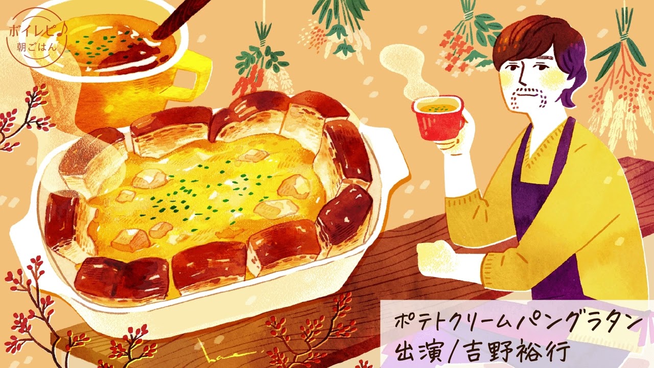 吉野裕行さんの声で作る「ポテトクリームパングラタン」｜ボイレピ♪ 朝ごはん #31