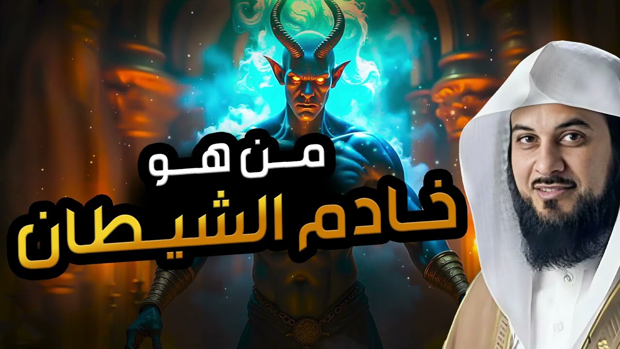 محمد العريفي | من هو خادم الشيطان الذي سيفتن الأرض ؟!