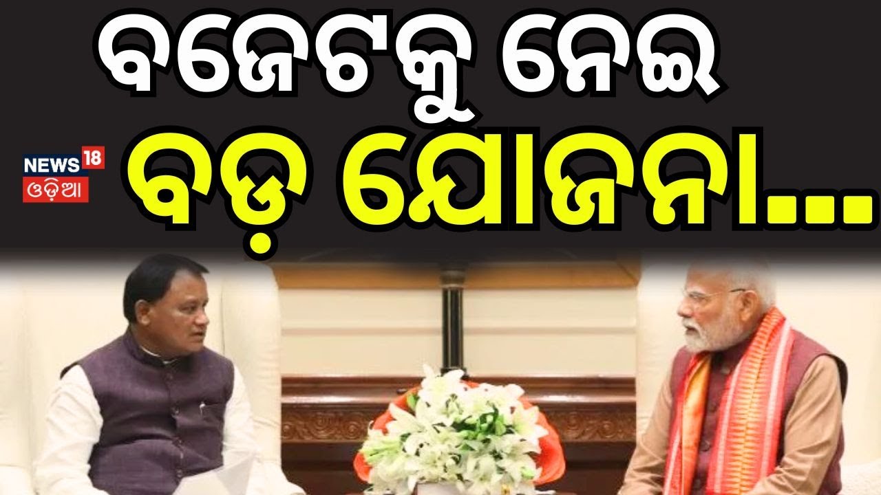 ବଜେଟକୁ ନେଇ ବଡ଼ ଯୋଜନା...Odisha Budget on Feb 20 | CM Mohan Charan Majhi | BJP Odisha | Odia News