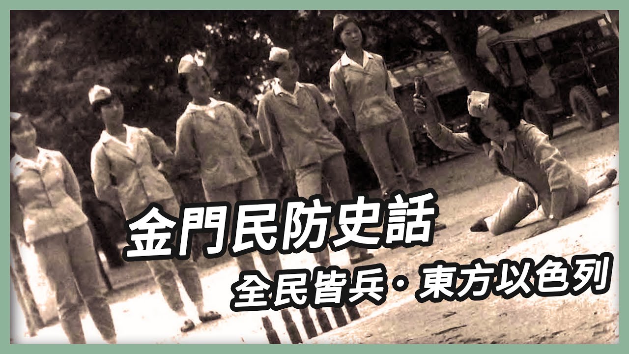 【專題故事】金門 民防史話