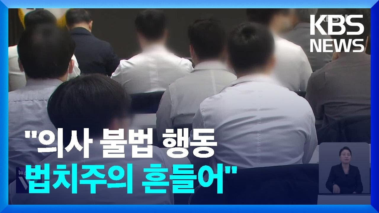 &ldquo;법치주의 흔드는 불법 집단행동&hellip;전공의 의존 &lsquo;기형적&rsquo;&rdquo; / KBS  2024.03.06.