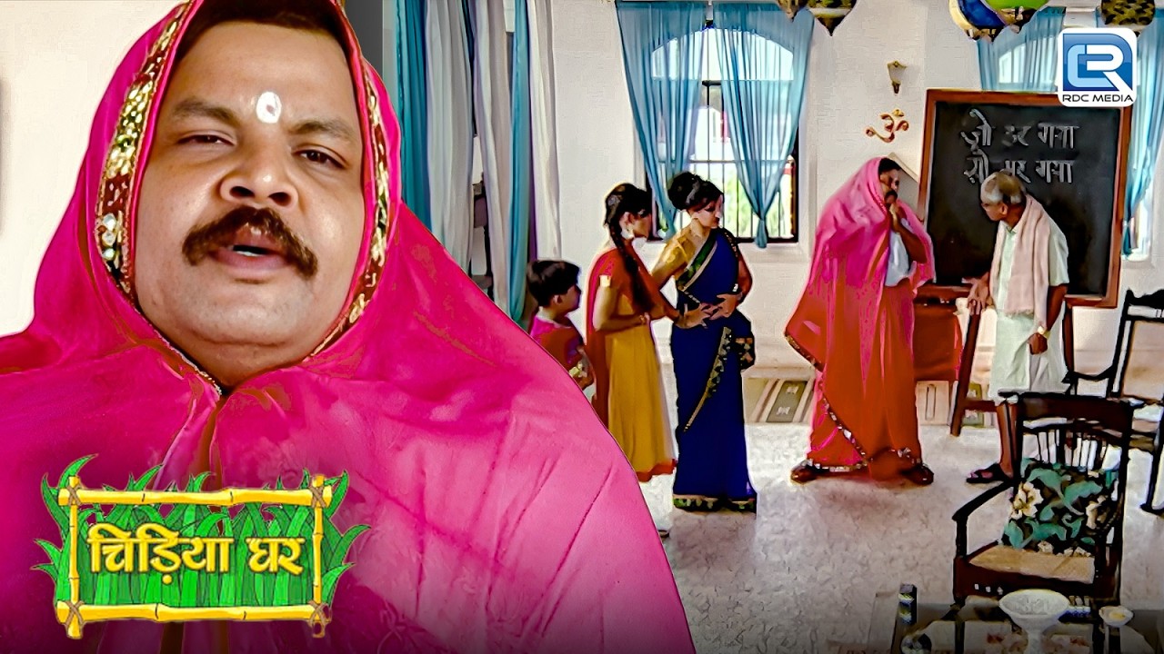 कौन है ये भूतनी जिसने डराया घोटक को ? |  Chidiya Ghar | चिड़ियाघर | Latest Episode