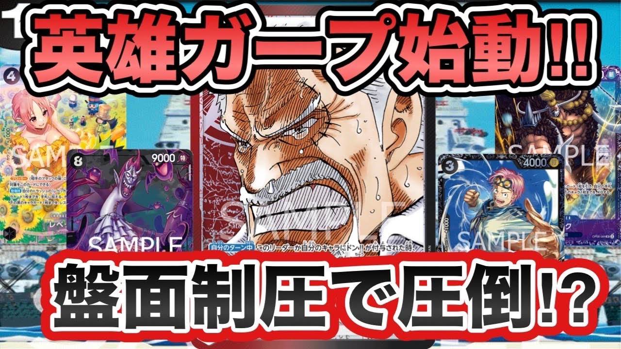 【ワンピースカード】大型連打も安定除去！？ガープのリーダー効果が強ええぞこりゃあ！！紫黄プリンVS赤黒ガープ！！