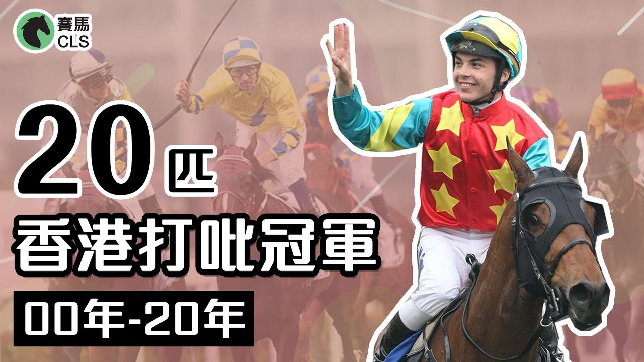 香港賽馬｜20匹香港打吡大賽冠軍   香港馬王此中尋｜俊歡騰差一步成為首匹三冠  佳龍駒創三冠先河 金鎗六十華人班底贏三冠