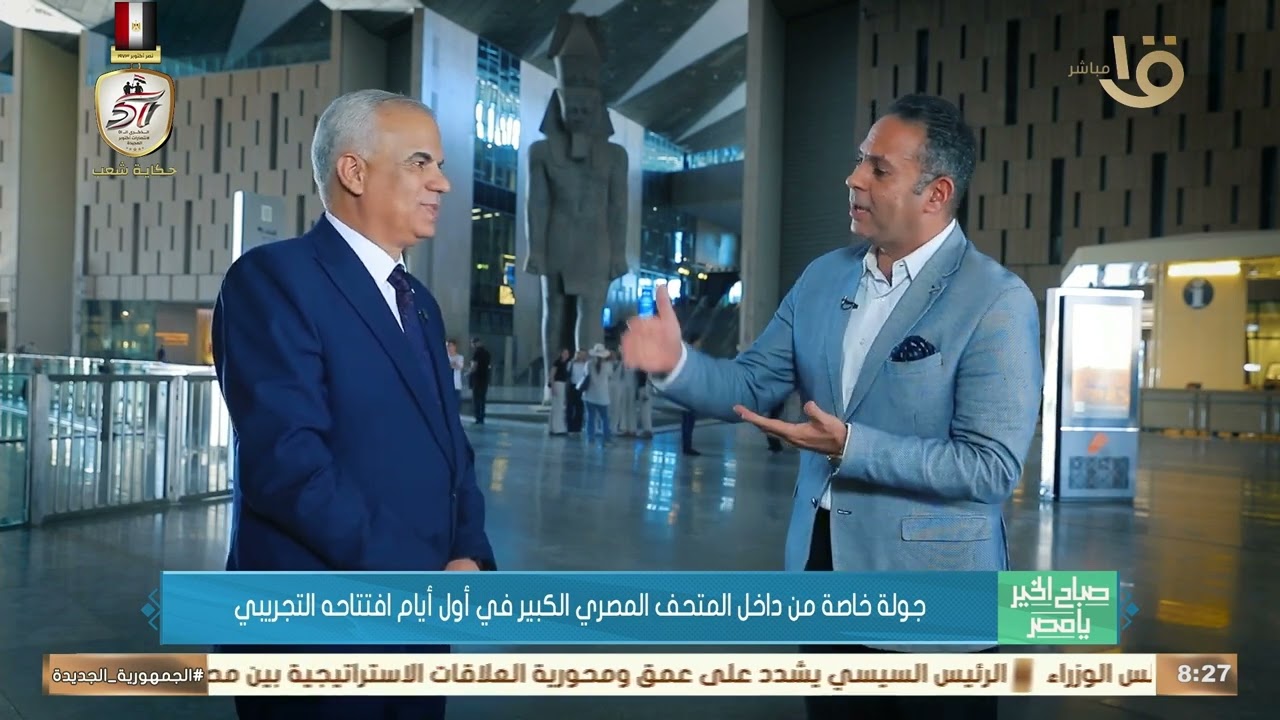 صرح ثقافي وحضاري.. جولة خاصة من داخل المتحف المصري الكبير في أول أيام افتتاحه التجريبي