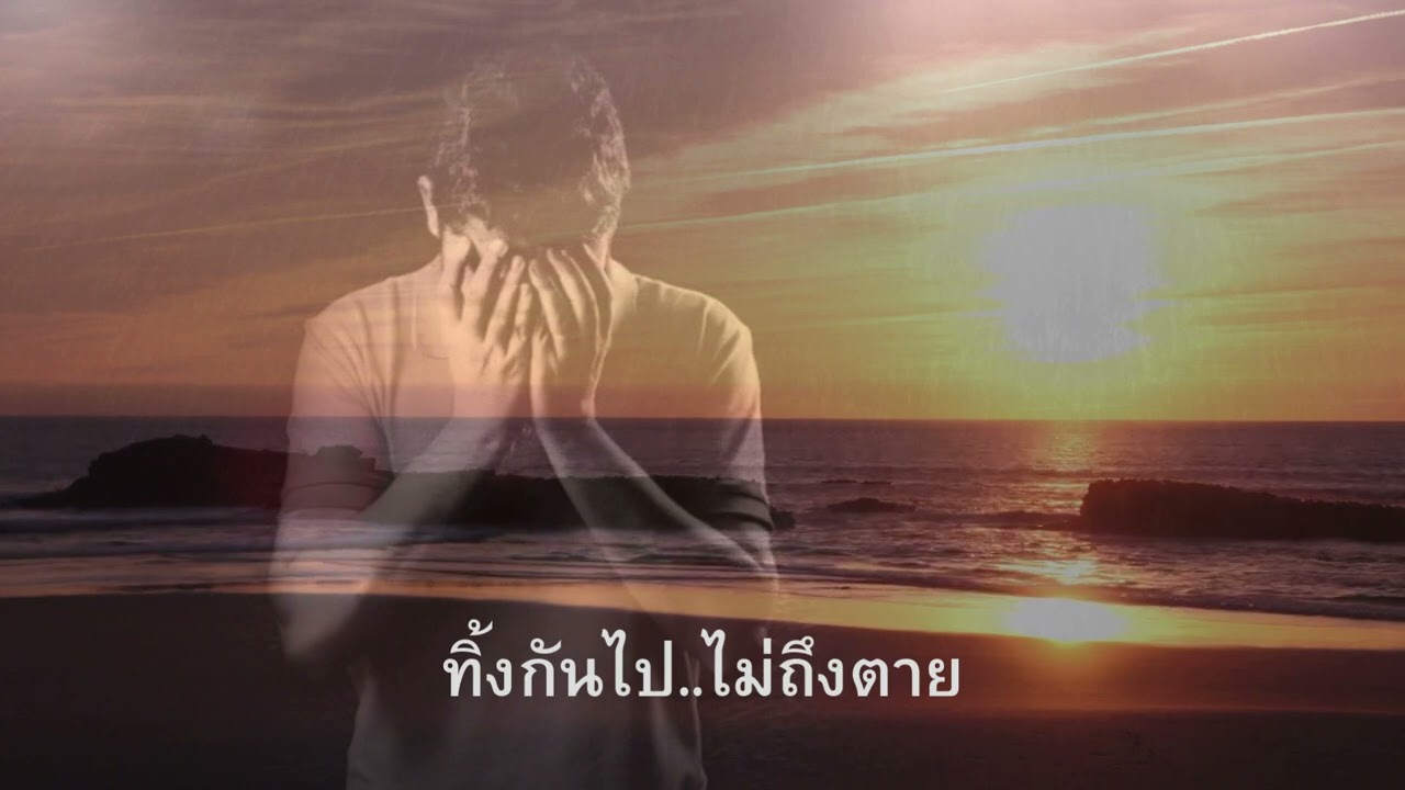 ทิ้งกันไป..ไม่ถึงตาย #song #broken #music 
