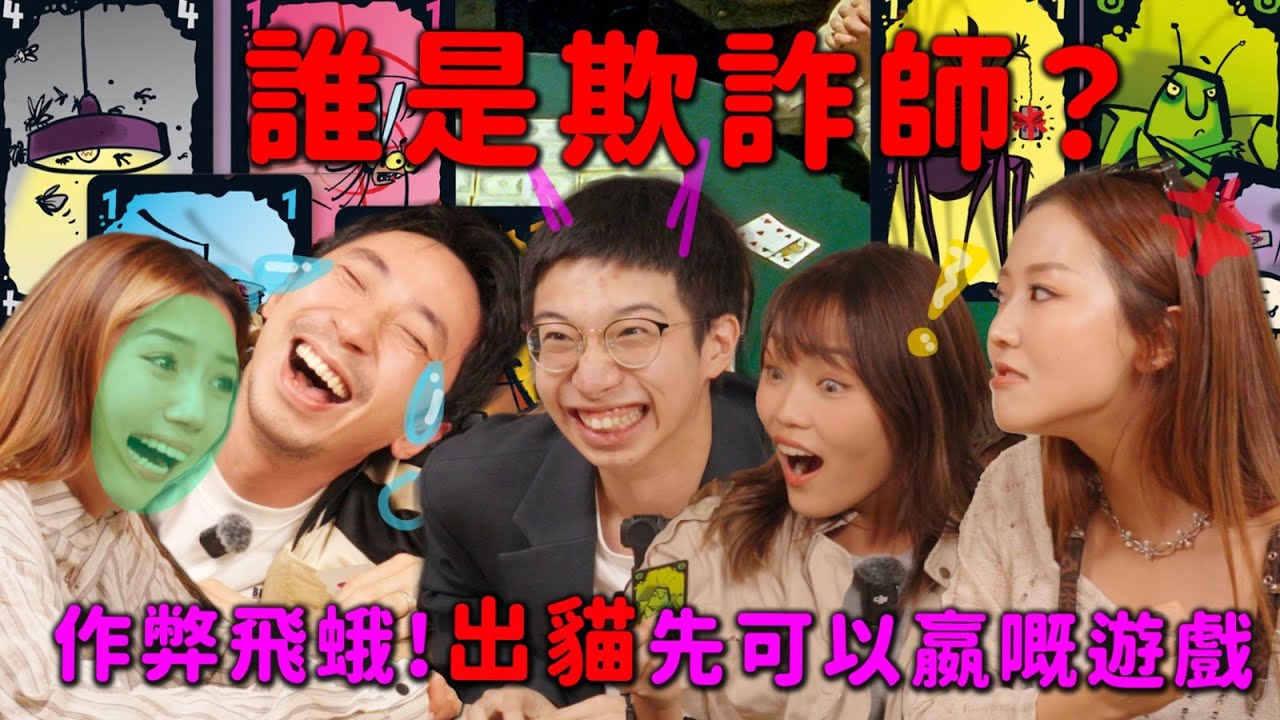 誰是欺詐師？作弊飛蛾💸出貓先可以嬴嘅遊戲😈輸了要獨留在公司...