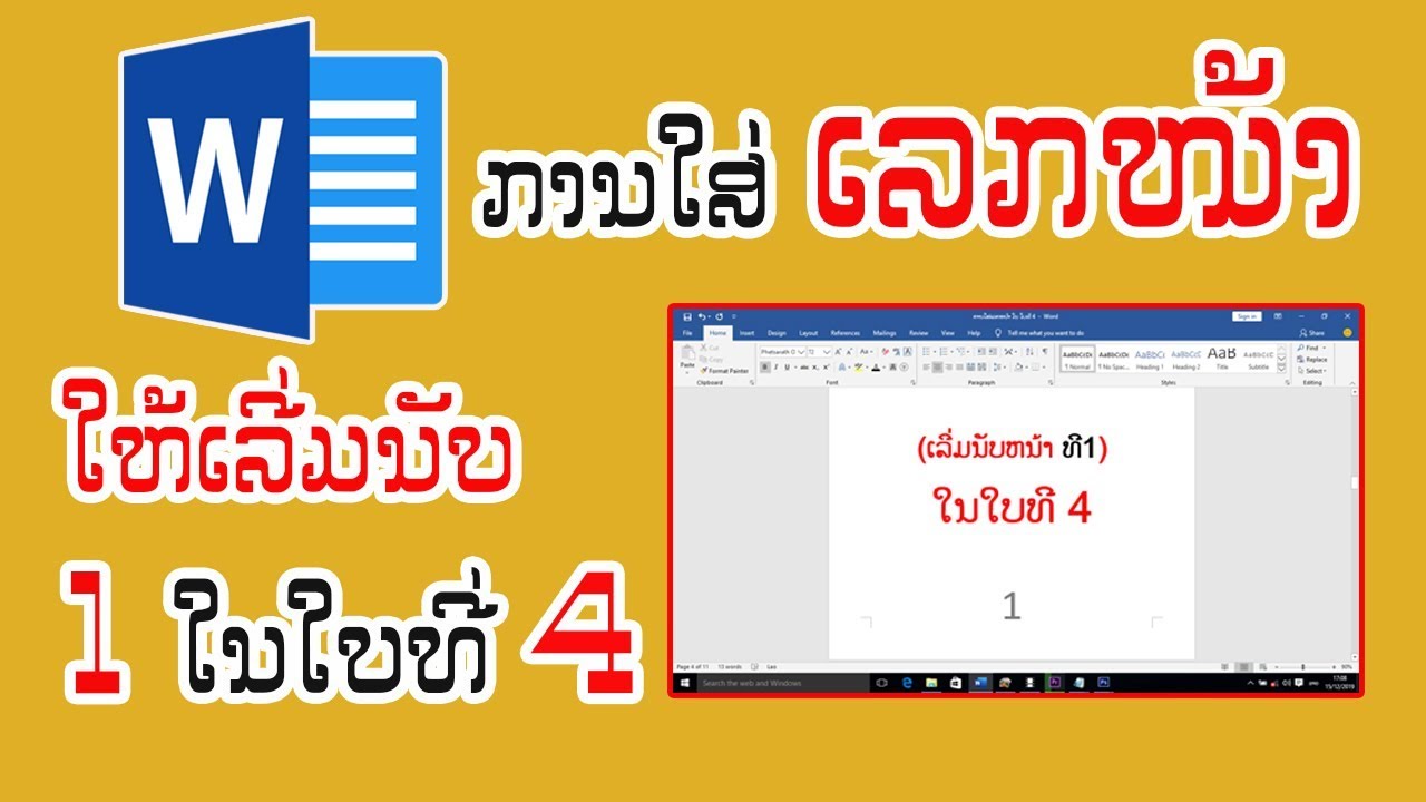 ການໃສ່ເລກໜ້າໃຫ້ເລີ່ມນັບ 1​ໃນໃບທີ 4​ | ใส่หมายเลขหน้าให้เริ่มนับ 1​ ในใบที​ 4