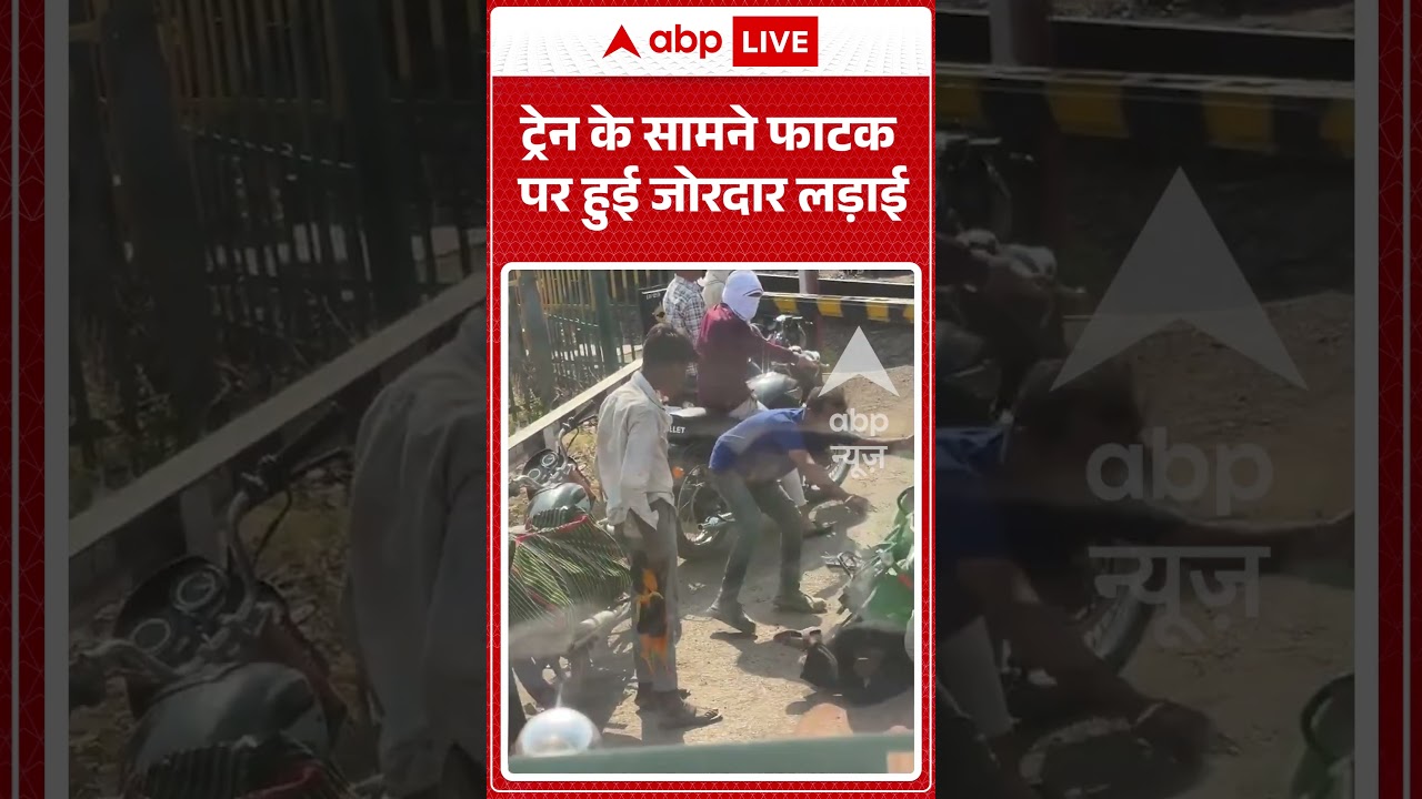 Viral Shorts: Train के सामने फाटक पर हुई जोरदार लड़ाई | #ytshorts #abpnews #viralnews