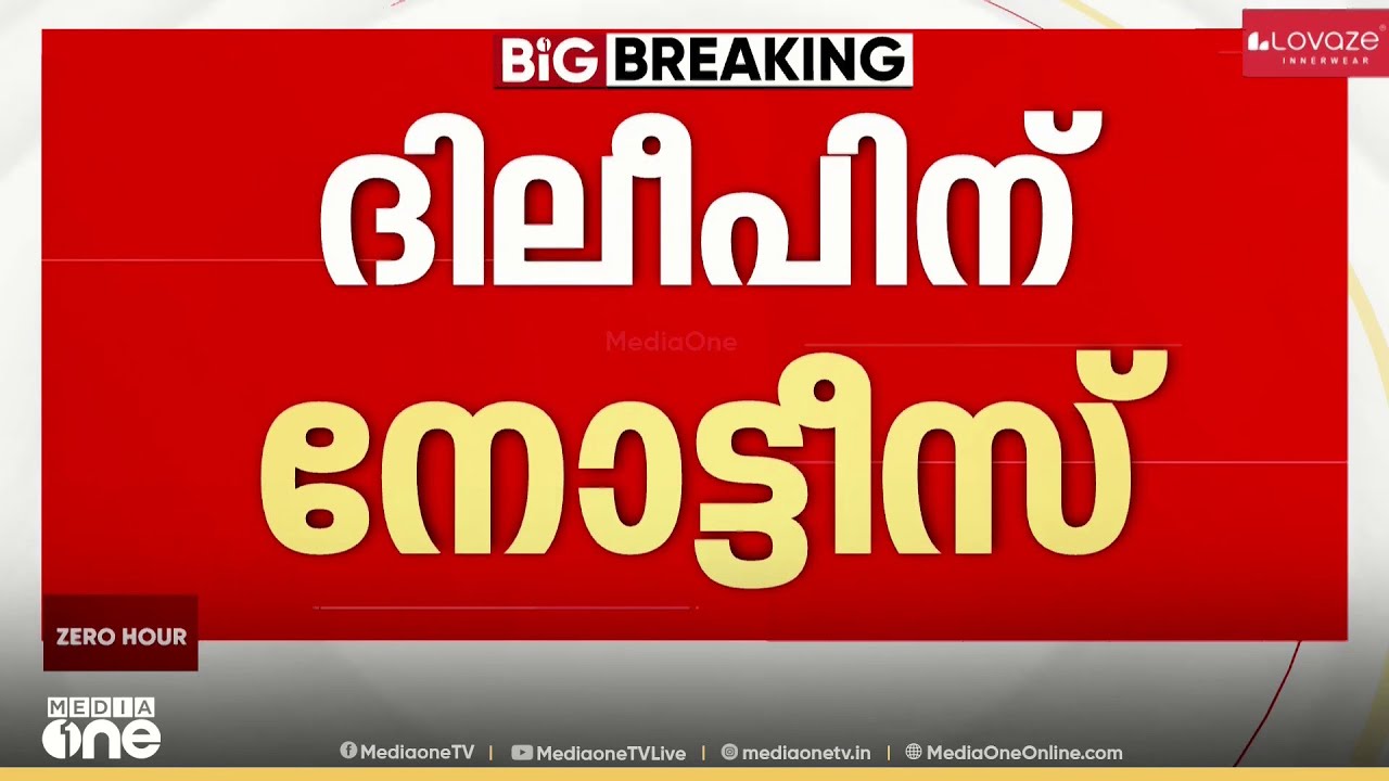 നടിയെ ആക്രമിച്ച കേസിൽ ദിലീപ് ഉൾപ്പെടെയുള്ളവർക്ക് നോട്ടീസ്